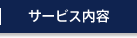 サービス内容