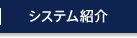 システム紹介