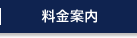 料金案内