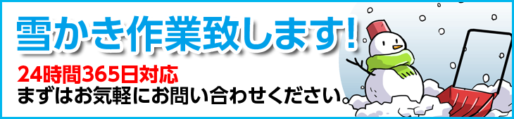 雪かき、雪下ろし、雪よせ