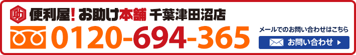 便利屋！お助け本舗　千葉津田沼店　0120-694-365
