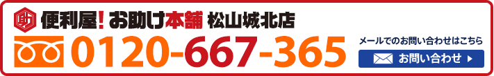 便利屋！お助け本舗　松山城北店　0120-667
-365