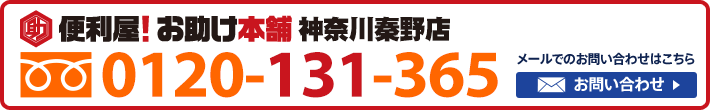 便利屋！お助け本舗　神奈川秦野店　0120-131-365