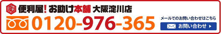 便利屋！お助け本舗　大阪淀川店　0120-976-365