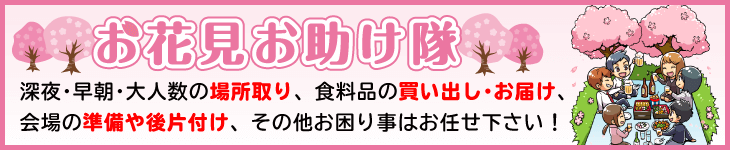 お花見・宴会お助け隊