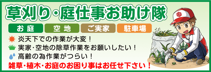 草刈り・庭仕事お助け隊