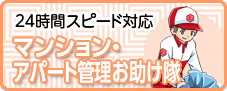 マンション・アパート管理お助け隊