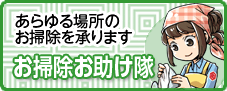 お掃除お助け隊