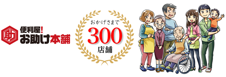 おかげさまで300店舗