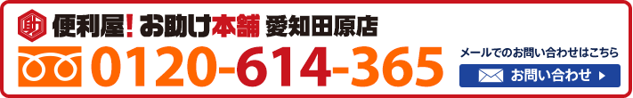 便利屋！お助け本舗　愛知田原店　0120-614-365