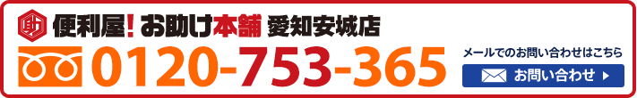 便利屋！お助け本舗　愛知安城店　0120-753-365