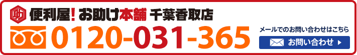便利屋！お助け本舗　千葉香取店　0120-031-365