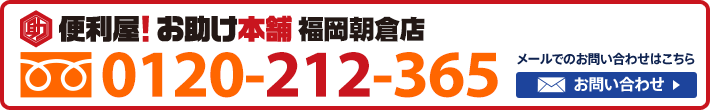 便利屋！お助け本舗　福岡朝倉店　0120-212-365
