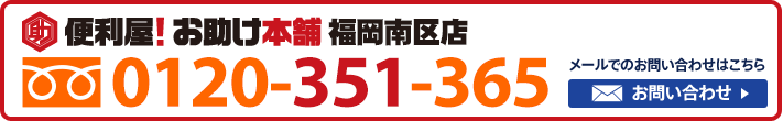 便利屋！お助け本舗　福岡南区店　0120-351-365