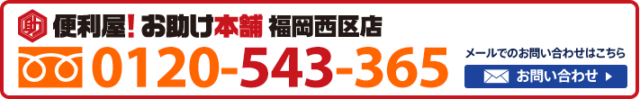 便利屋！お助け本舗　福岡西区店　0120-543-365
