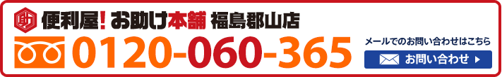 便利屋！お助け本舗　福島郡山店　0120-060-365