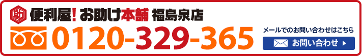 便利屋！お助け本舗　福島泉店　0120-329-365