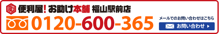 便利屋！お助け本舗　福山駅前店　0120-600-365