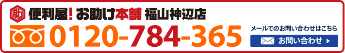 便利屋！お助け本舗　福山神辺店　0120-784-365