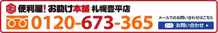 便利屋！お助け本舗　札幌豊平店　0120-673-365