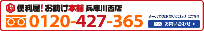 便利屋！お助け本舗　兵庫川西店　0120-427-365