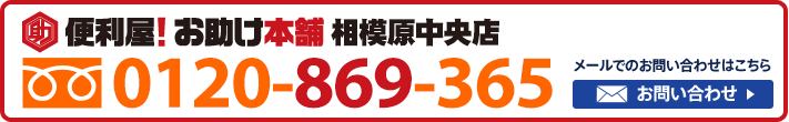 便利屋！お助け本舗　相模原中央店　0120-869-365