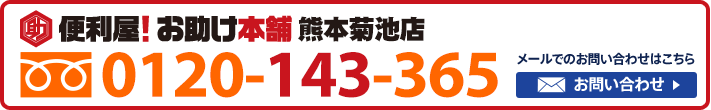 便利屋！お助け本舗　熊本菊池店　0120-143-365