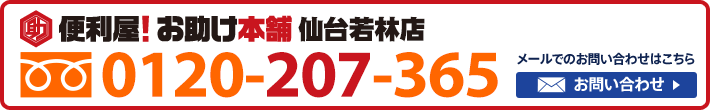 便利屋！お助け本舗　仙台若林店　0120-207-365