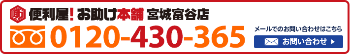 便利屋！お助け本舗　宮城富谷店　0120-430-365