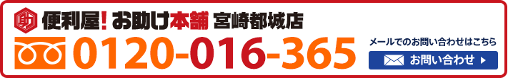 便利屋！お助け本舗　宮崎都城店　0120-016-365