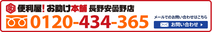 便利屋！お助け本舗　長野安曇野店　0120-434-365