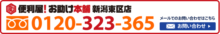 便利屋！お助け本舗　新潟東区店　0120-323-365