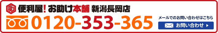 便利屋！お助け本舗　新潟長岡店　0120-353-365