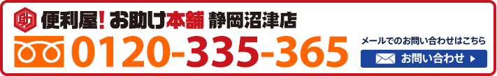 便利屋！お助け本舗　静岡沼津店　0120-335-365