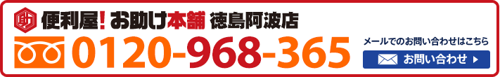 便利屋！お助け本舗　徳島阿波店　0120-968-365