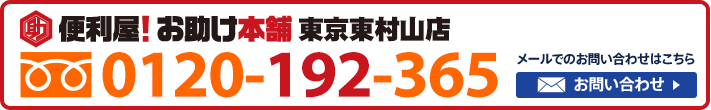 便利屋！お助け本舗　東京東村山店　0120-192-365