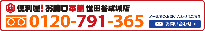 便利屋！お助け本舗　世田谷成城店　0120-791-365