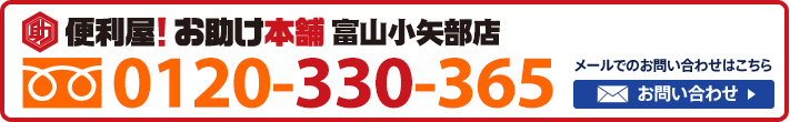 便利屋！お助け本舗　富山小矢部店　0120-330-365