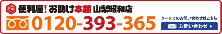 便利屋！お助け本舗　山梨昭和店　0120-393-365