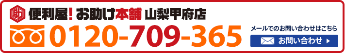 便利屋！お助け本舗　山梨甲府店　0120-709-365