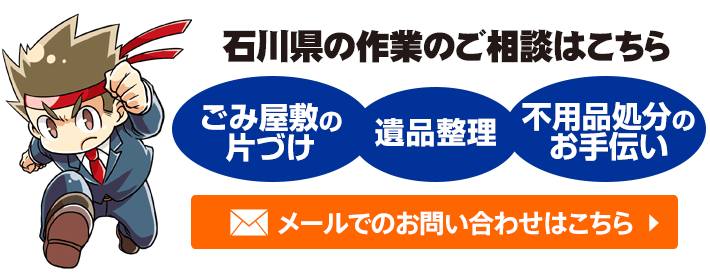 石川県の便利屋！お助け本舗